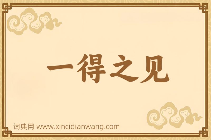 成语一得之见图片
