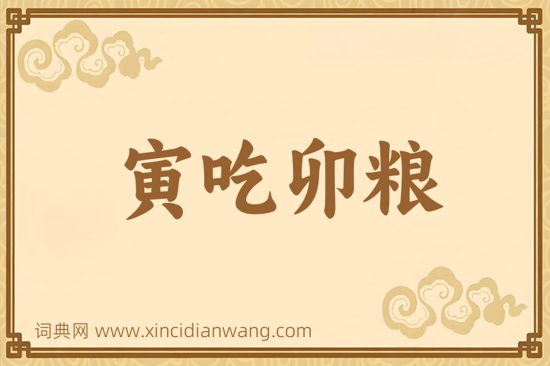 成语寅吃卯粮图片