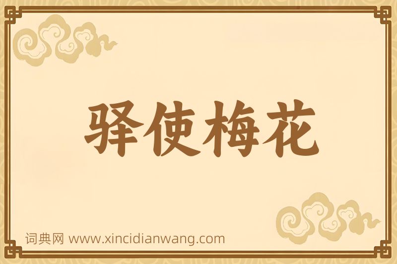 成语驿使梅花图片