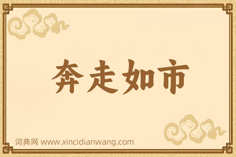 成语奔走如市图片