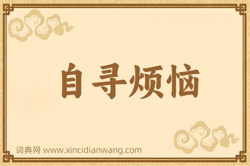 成语自寻烦恼图片