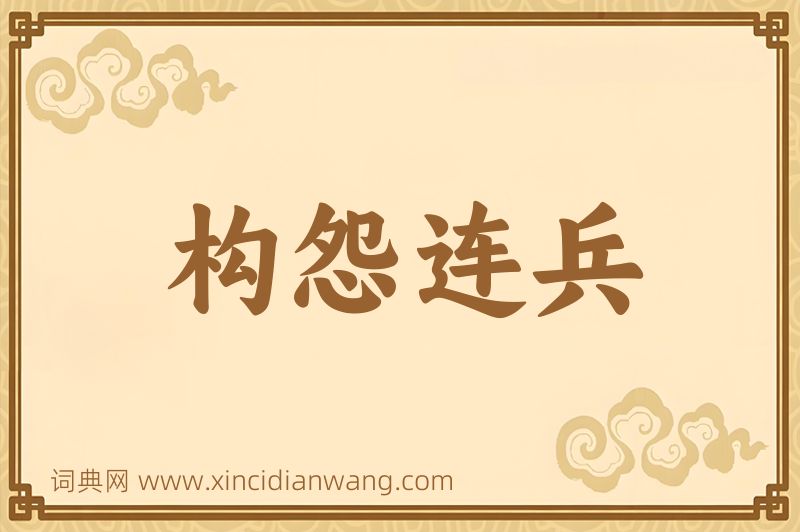 成语构怨连兵图片