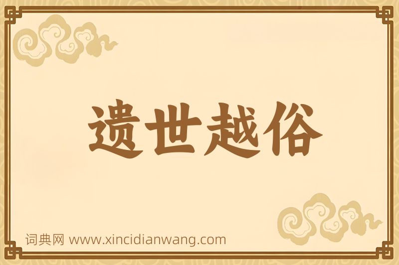 成语遗世越俗图片