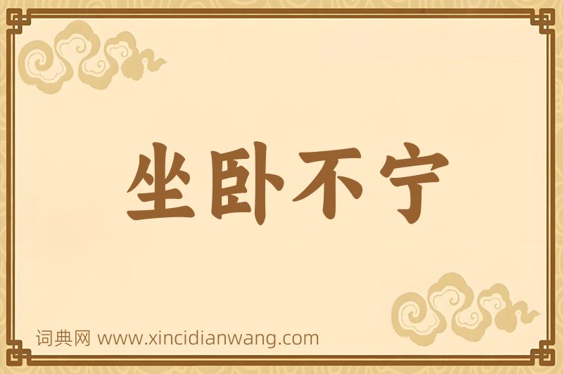 成语坐卧不宁图片