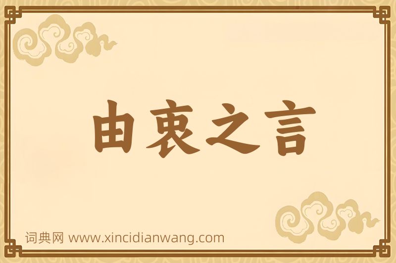 成语由衷之言图片