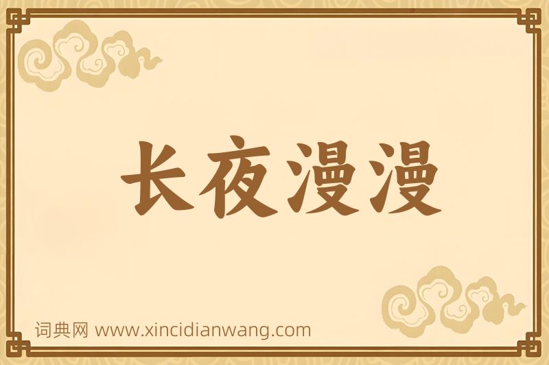 成语长夜漫漫图片