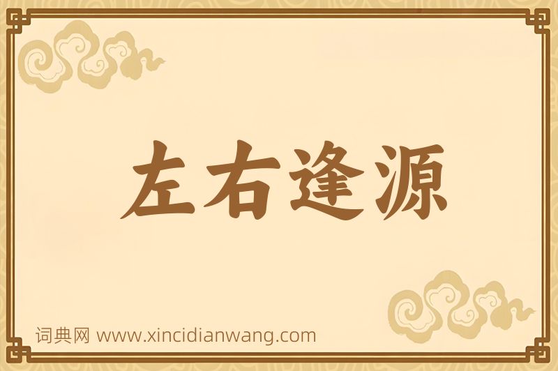 成语左右逢源图片