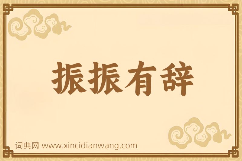 成语振振有辞图片