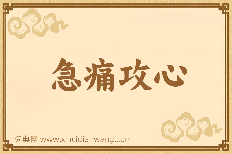 成语急痛攻心图片