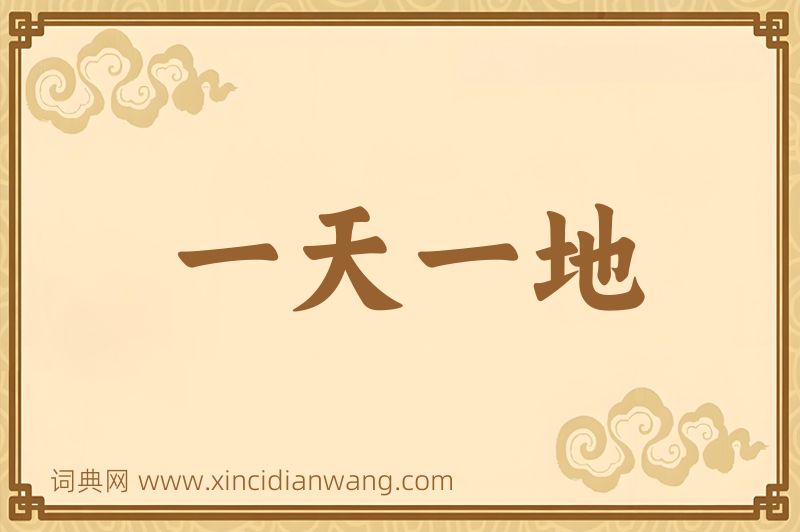 成语一天一地图片