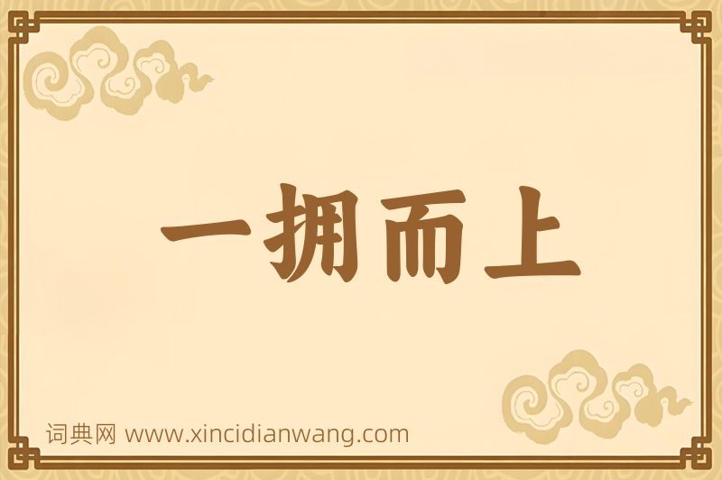 成语一拥而上图片