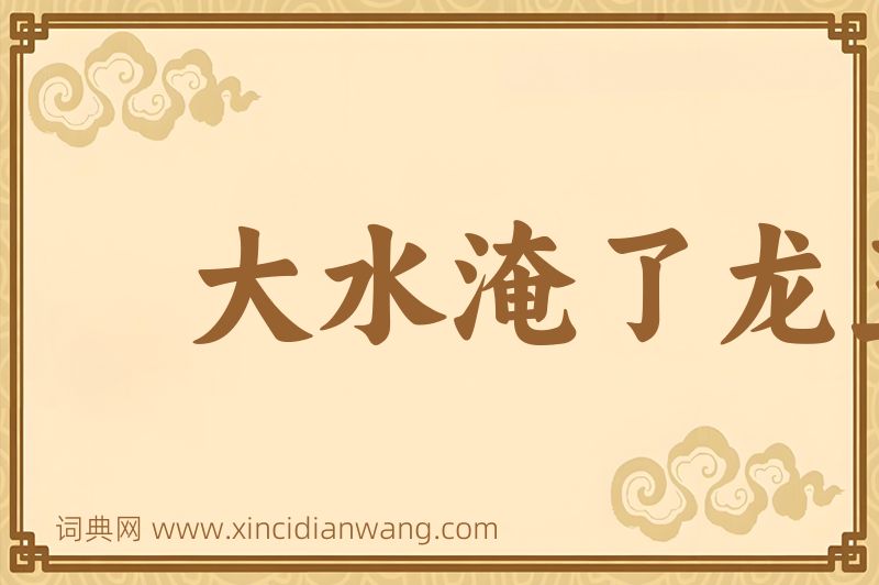 成语大水淹了龙王庙图片