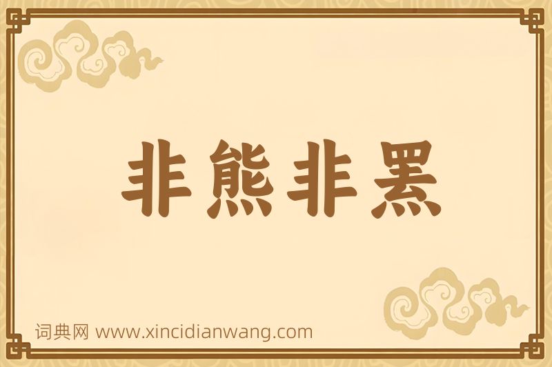 成语非熊非罴图片
