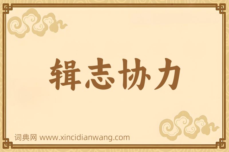 成语辑志协力图片
