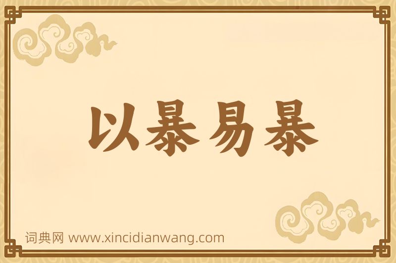 成语以暴易暴图片