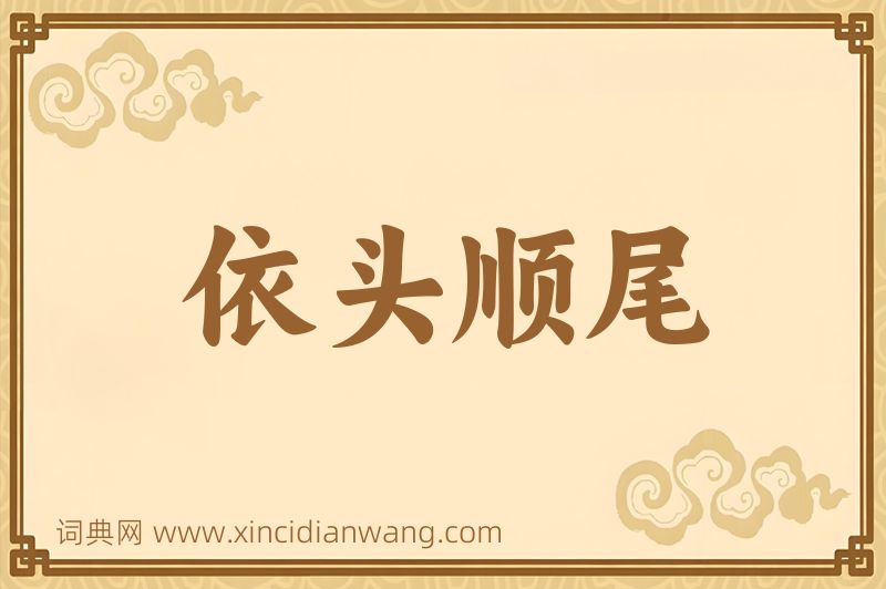 成语依头顺尾图片