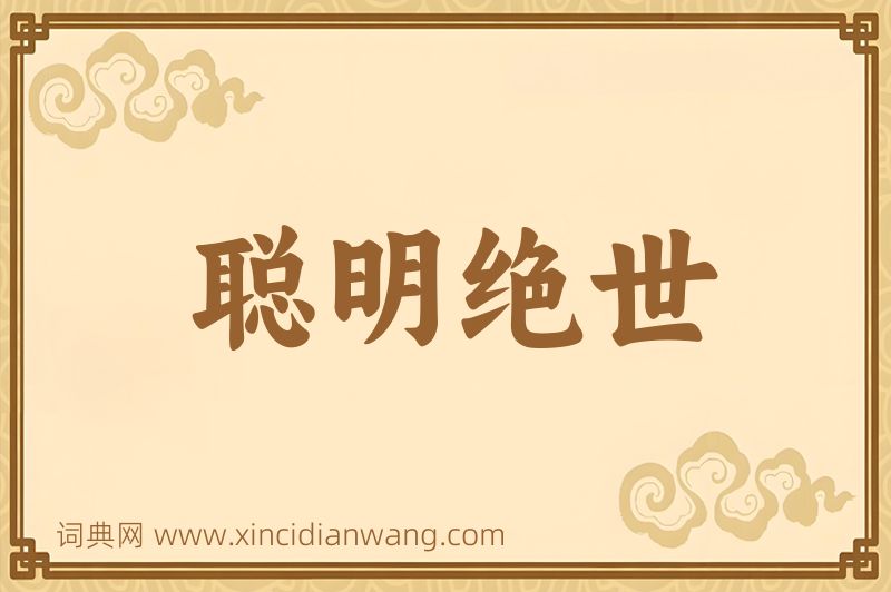 成语聪明绝世图片