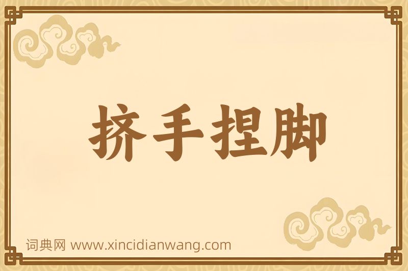 成语挤手捏脚图片