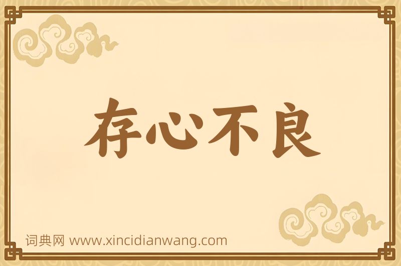 成语存心不良图片