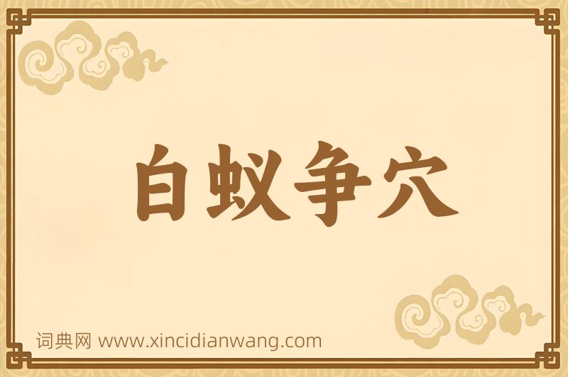 成语白蚁争穴图片