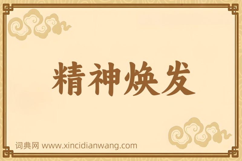 成语精神焕发图片