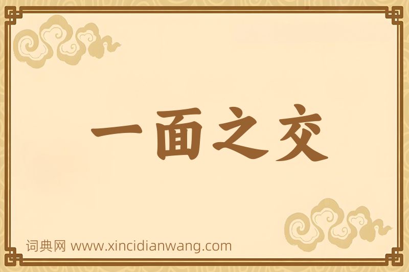 成语一面之交图片