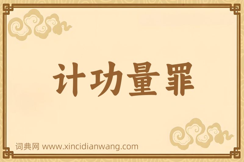 成语计功量罪图片