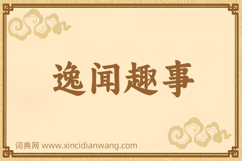 成语逸闻趣事图片