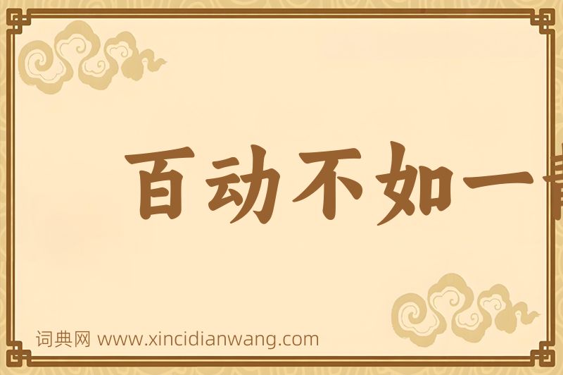 成语百动不如一静图片