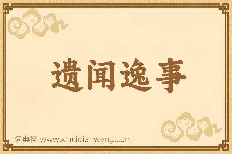 成语遗闻逸事图片