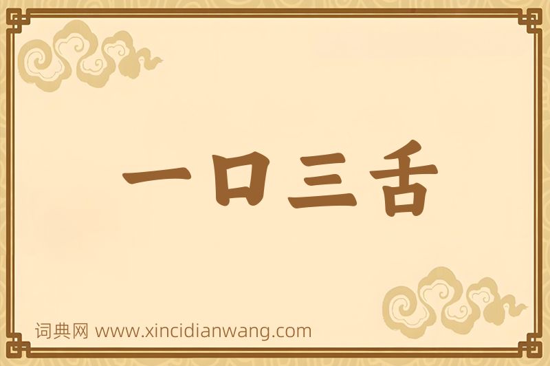 成语一口三舌图片