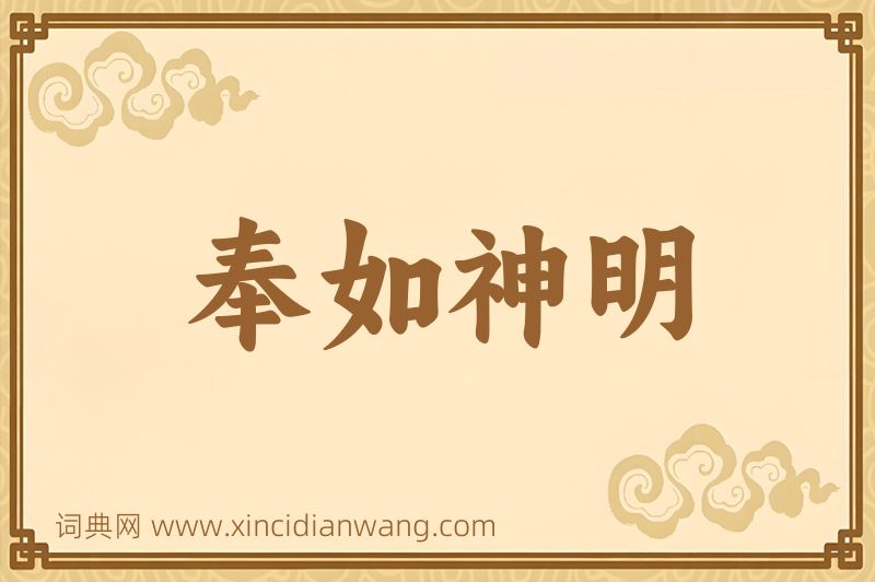 成语奉如神明图片