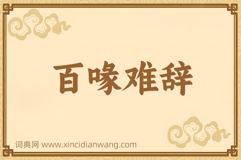 成语百喙难辞图片