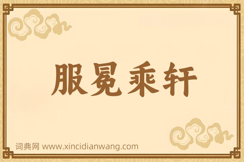 成语服冕乘轩图片