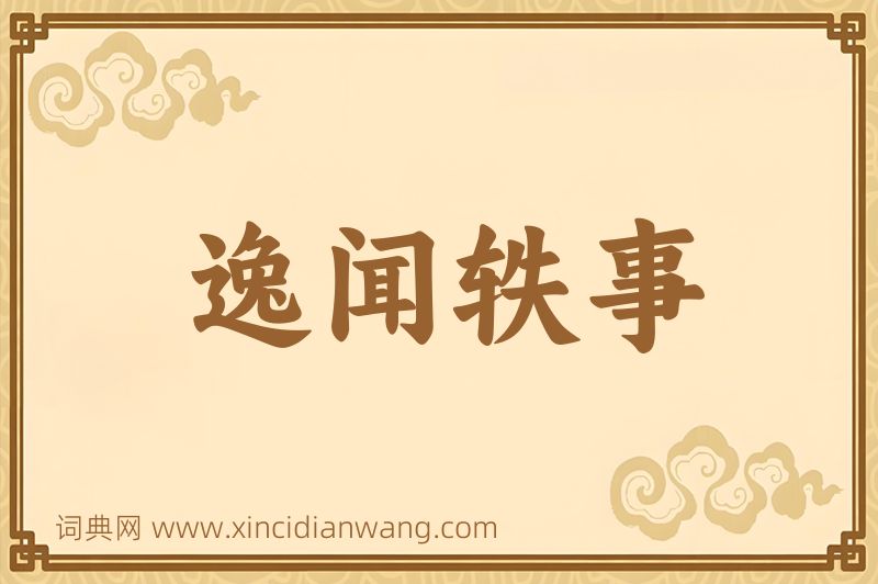 成语逸闻轶事图片