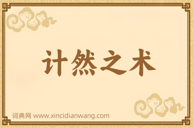 成语计然之术图片