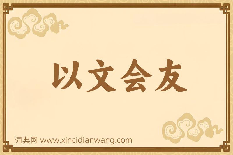 成语以文会友图片