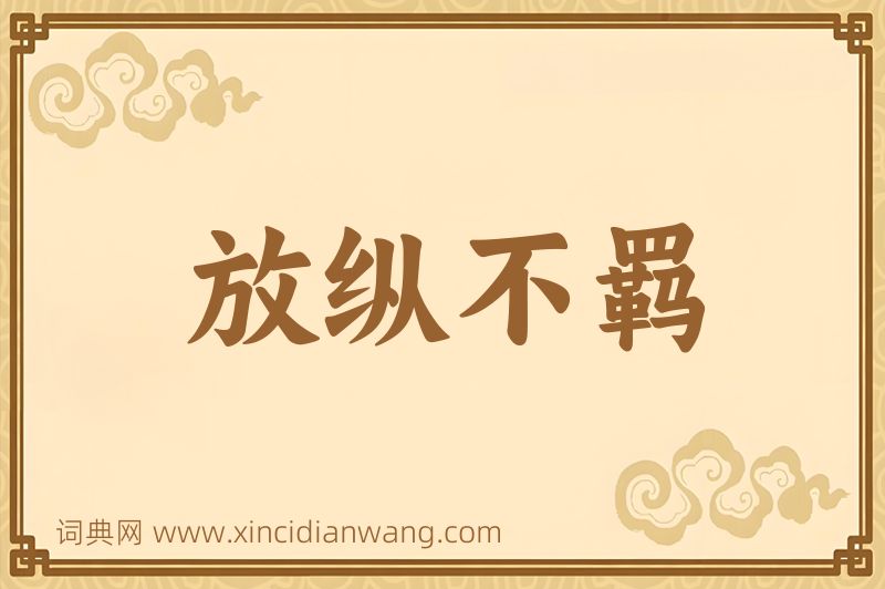 成语放纵不羁图片