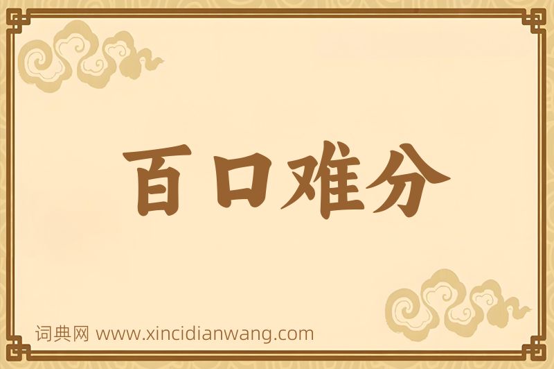 成语百口难分图片