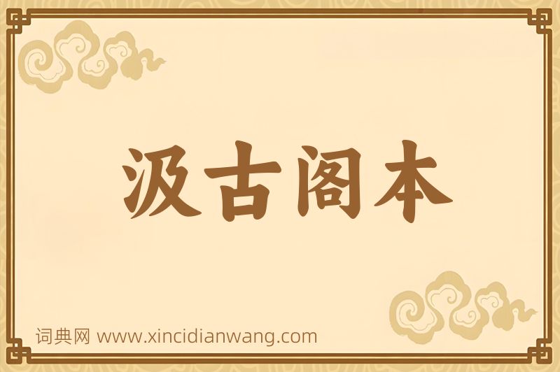 成语汲古阁本图片