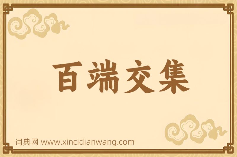 成语百端交集图片