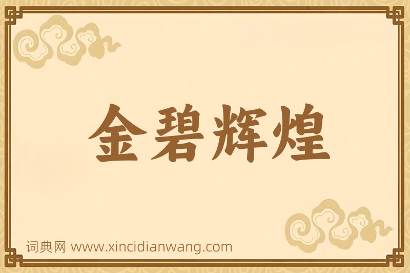 成语金碧辉煌图片