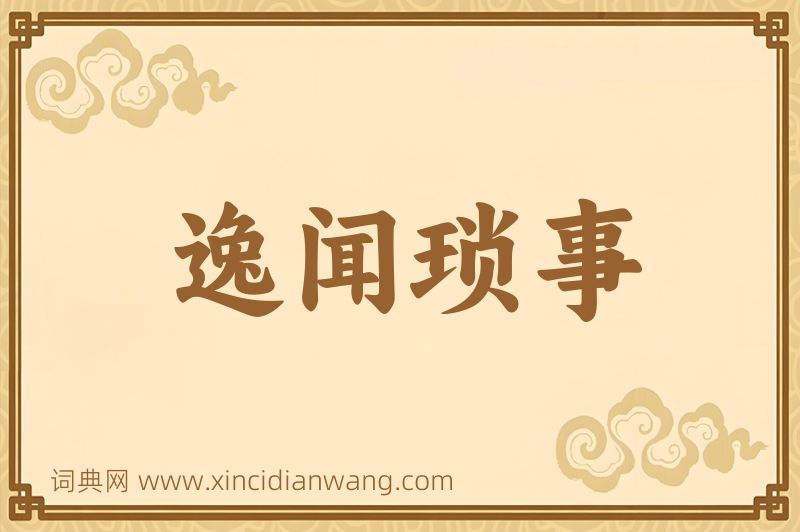成语逸闻琐事图片