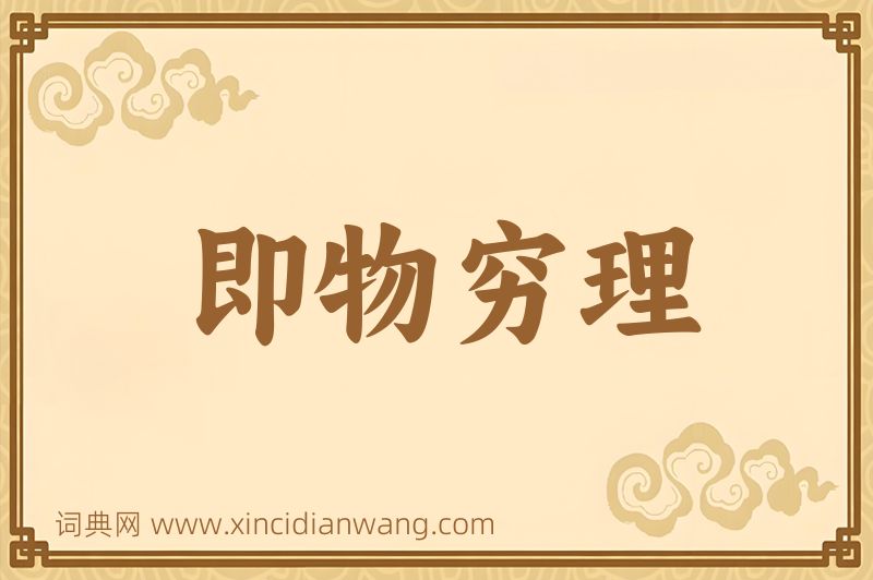 成语即物穷理图片