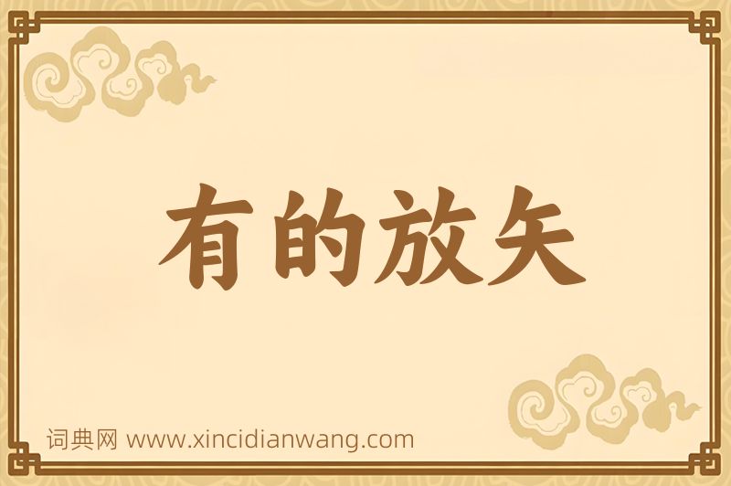 成语有的放矢图片