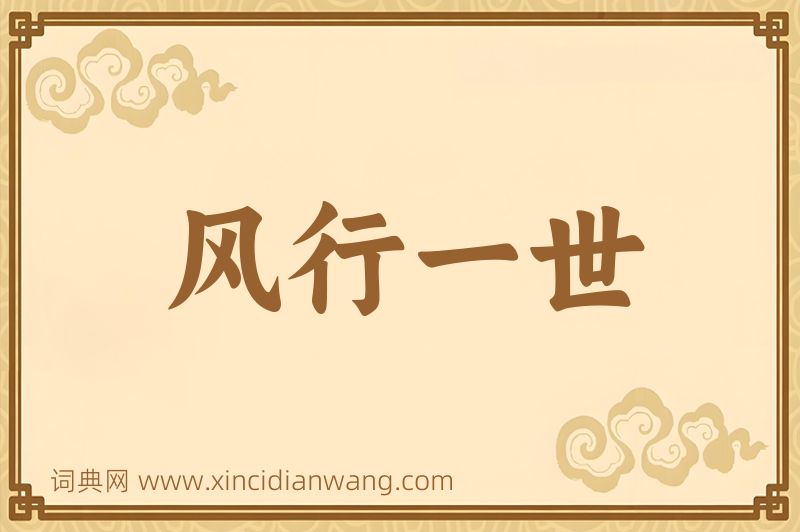 成语风行一世图片