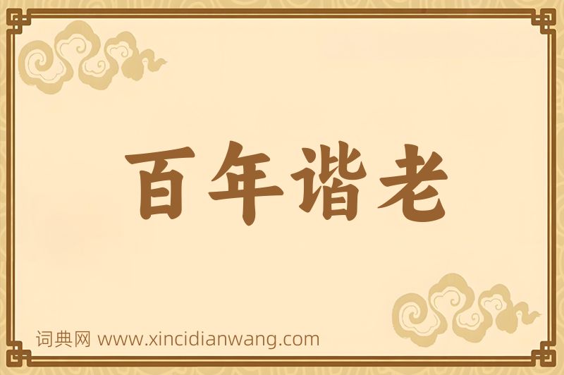 成语百年谐老图片
