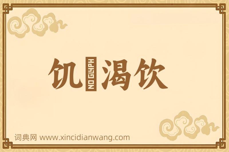 成语饥飡渴饮图片