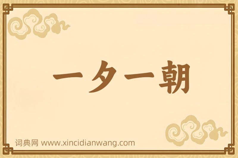 成语一夕一朝图片
