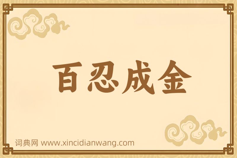 成语百忍成金图片